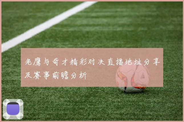 老鹰与奇才精彩对决直播地址分享及赛事前瞻分析