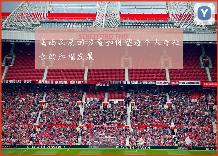 高尚品质的力量如何塑造个人与社会的和谐发展