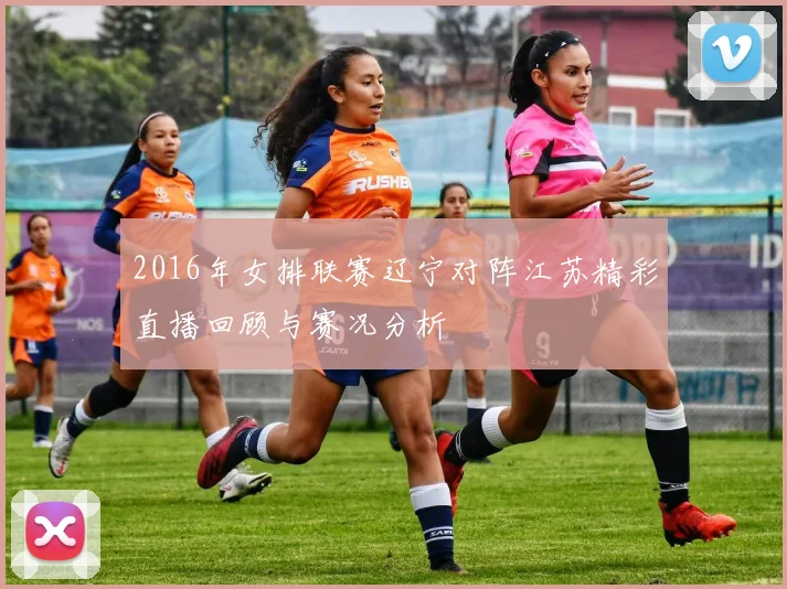 2016年女排联赛辽宁对阵江苏精彩直播回顾与赛况分析