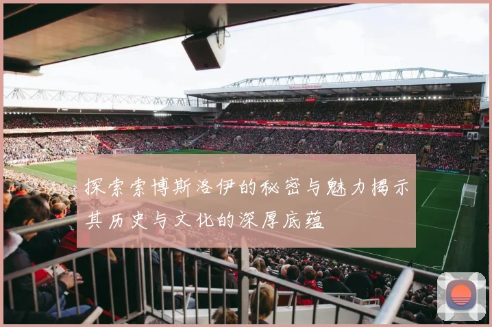 探索索博斯洛伊的秘密与魅力揭示其历史与文化的深厚底蕴