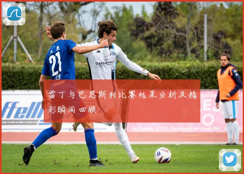雷丁与巴恩斯利比赛结果分析及精彩瞬间回顾