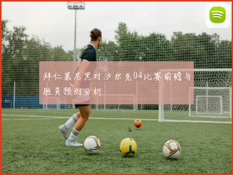 拜仁慕尼黑对沙尔克04比赛前瞻与胜负预测分析