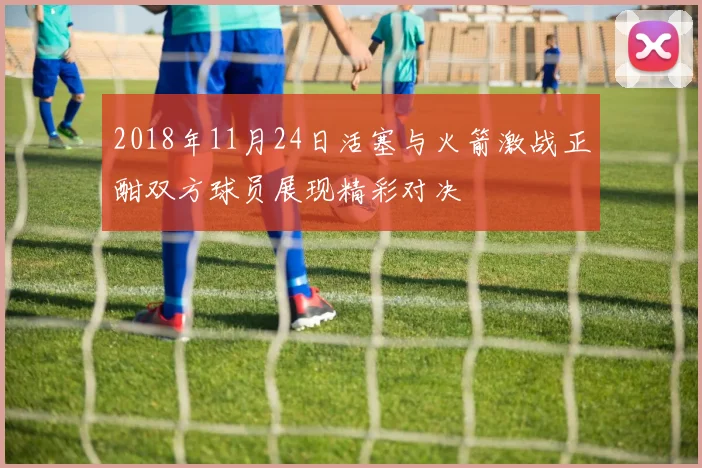 2018年11月24日活塞与火箭激战正酣双方球员展现精彩对决