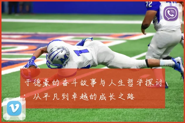 于德豪的奋斗故事与人生哲学探讨：从平凡到卓越的成长之路