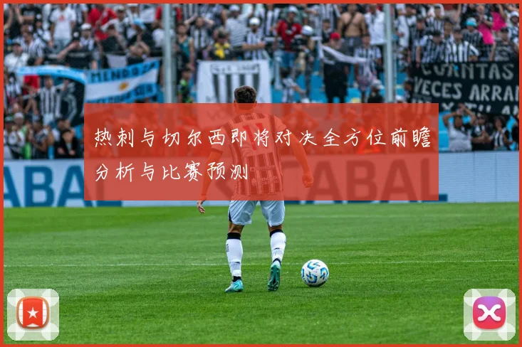 热刺与切尔西即将对决全方位前瞻分析与比赛预测