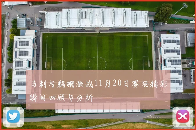 马刺与鹈鹕激战11月20日赛场精彩瞬间回顾与分析