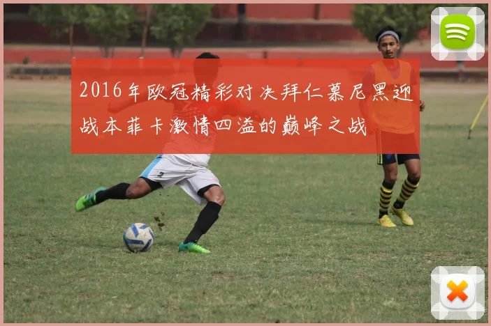 2016年欧冠精彩对决拜仁慕尼黑迎战本菲卡激情四溢的巅峰之战