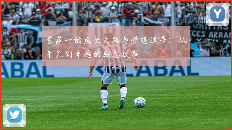 景菡一的成长之路与梦想追寻：从平凡到卓越的励志故事