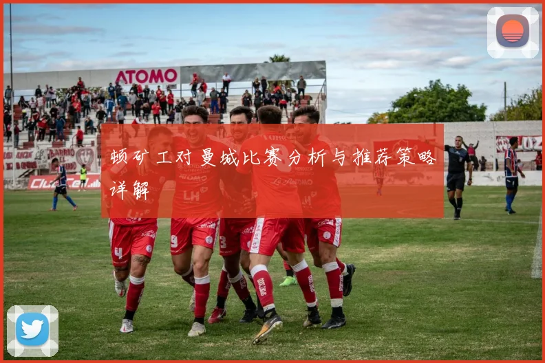 顿矿工对曼城比赛分析与推荐策略详解