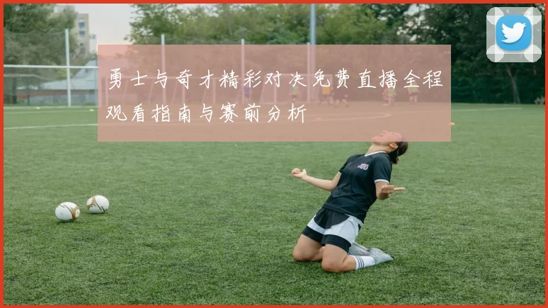 勇士与奇才精彩对决免费直播全程观看指南与赛前分析