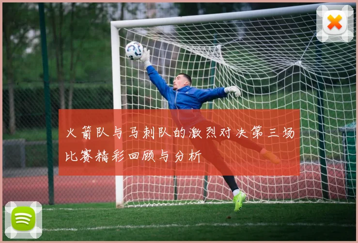 火箭队与马刺队的激烈对决第三场比赛精彩回顾与分析