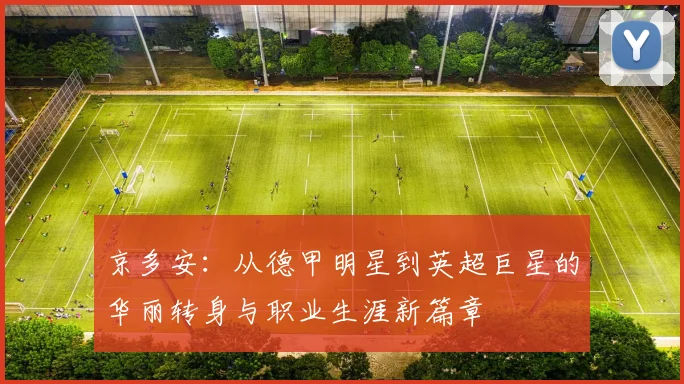 京多安：从德甲明星到英超巨星的华丽转身与职业生涯新篇章