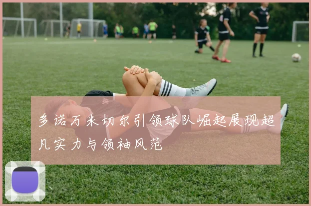 多诺万米切尔引领球队崛起展现超凡实力与领袖风范