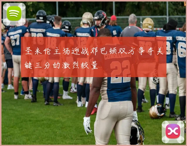 圣米伦主场迎战邓巴顿双方争夺关键三分的激烈较量